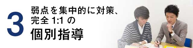 弱点を集中的に対策、完全1:1の 個別指導