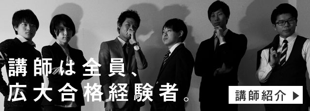 講師は全員、広大合格経験者。講師紹介