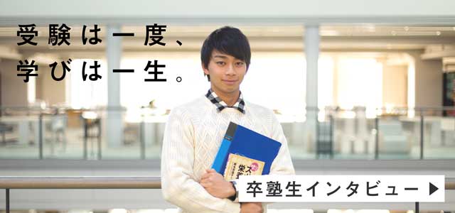 受験は一度、学びは一生。卒塾生インタビュー