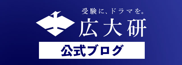 広大研 公式ブログ