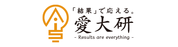 「結果」で応える。 愛大研