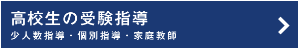 高校生の受験指導 個別指導・家庭教師