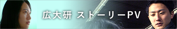 広大研 ストーリーPV