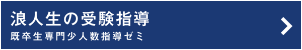 浪人生の受験指導 既卒生専門少人数指導ゼミ
