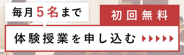まずはお試し 体験授業を申し込む
