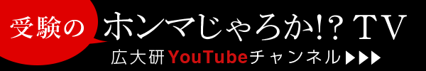 受験のホンマじゃろか！？TV 広大研YouTubeチャンネル