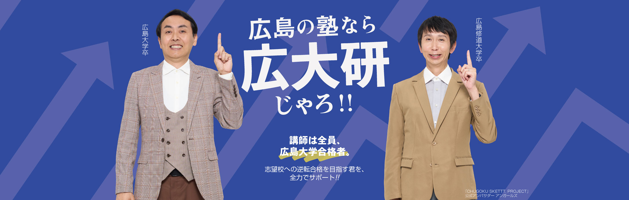 広島の塾なら広大研じゃろ！！講師は全員、広島大学合格者。
