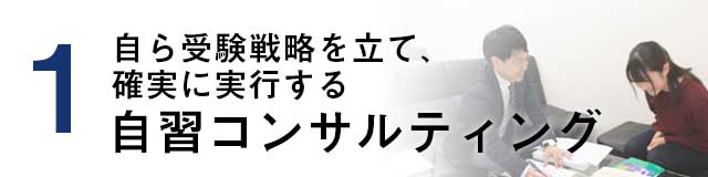 自習コンサルティング