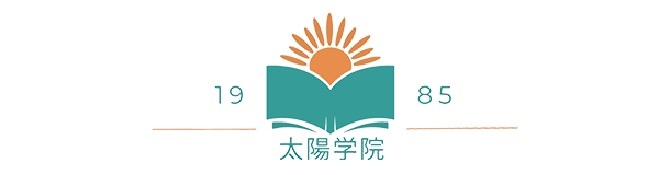 太陽学院