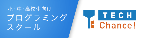 小中校生向けプログラミングスクール TechChance